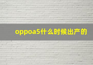 oppoa5什么时候出产的