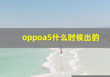 oppoa5什么时候出的