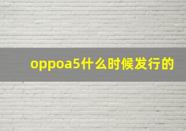 oppoa5什么时候发行的