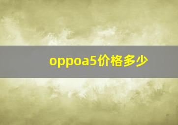 oppoa5价格多少