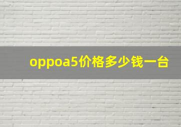 oppoa5价格多少钱一台