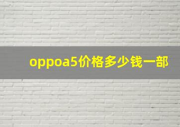 oppoa5价格多少钱一部