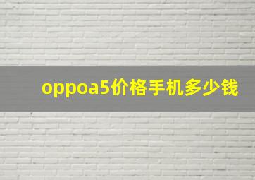 oppoa5价格手机多少钱