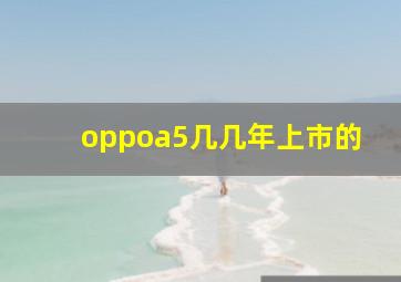 oppoa5几几年上市的