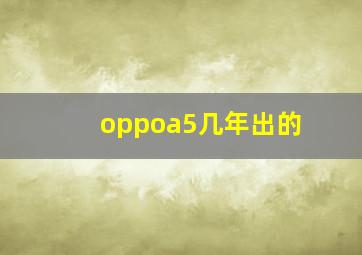 oppoa5几年出的