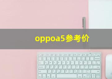 oppoa5参考价