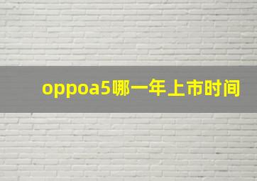 oppoa5哪一年上市时间