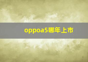 oppoa5哪年上市