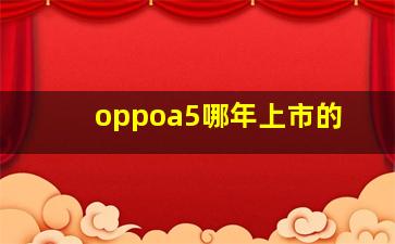 oppoa5哪年上市的