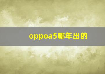 oppoa5哪年出的