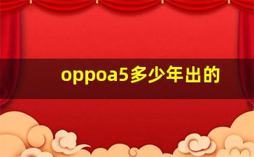 oppoa5多少年出的