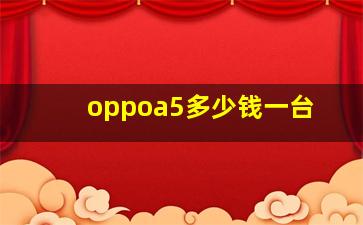 oppoa5多少钱一台