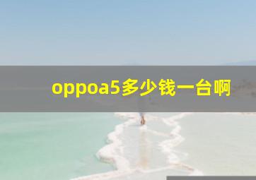 oppoa5多少钱一台啊