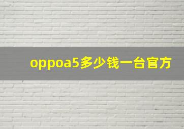 oppoa5多少钱一台官方