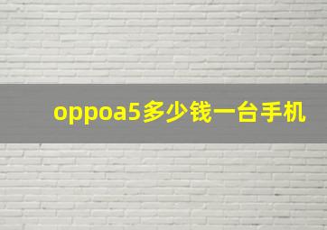 oppoa5多少钱一台手机