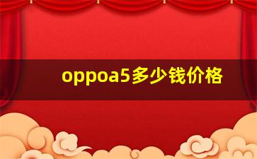 oppoa5多少钱价格