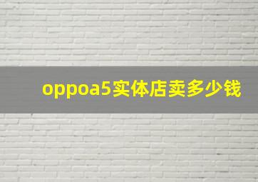 oppoa5实体店卖多少钱