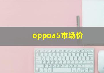 oppoa5市场价