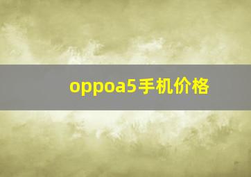 oppoa5手机价格