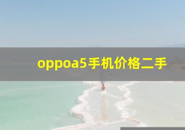 oppoa5手机价格二手