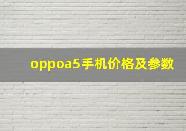 oppoa5手机价格及参数