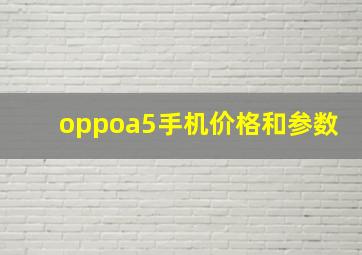 oppoa5手机价格和参数