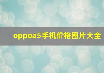 oppoa5手机价格图片大全