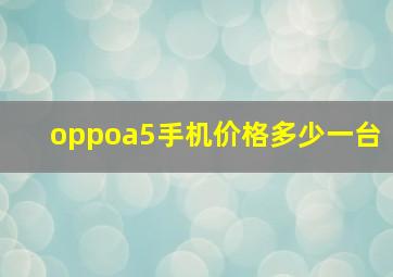 oppoa5手机价格多少一台