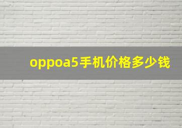 oppoa5手机价格多少钱