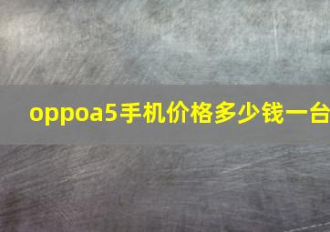 oppoa5手机价格多少钱一台