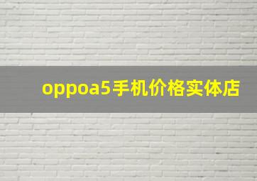 oppoa5手机价格实体店