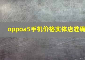 oppoa5手机价格实体店准确