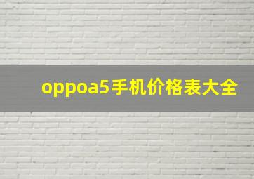 oppoa5手机价格表大全