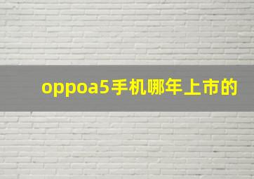 oppoa5手机哪年上市的