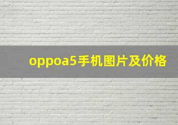 oppoa5手机图片及价格