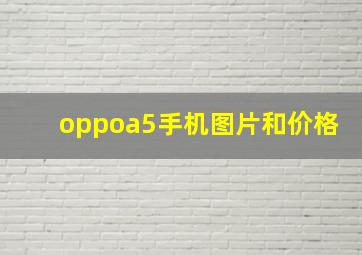 oppoa5手机图片和价格