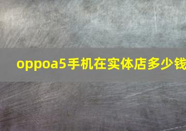 oppoa5手机在实体店多少钱