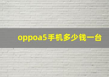 oppoa5手机多少钱一台