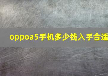 oppoa5手机多少钱入手合适