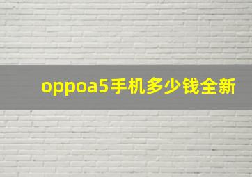 oppoa5手机多少钱全新