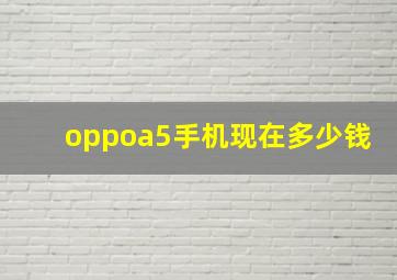 oppoa5手机现在多少钱