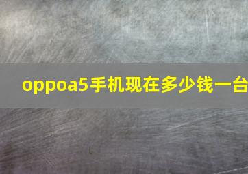 oppoa5手机现在多少钱一台