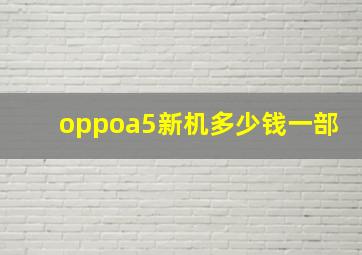 oppoa5新机多少钱一部