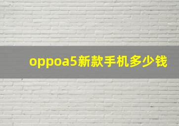 oppoa5新款手机多少钱