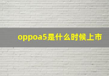 oppoa5是什么时候上市