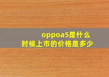 oppoa5是什么时候上市的价格是多少