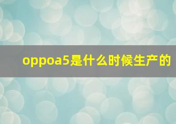 oppoa5是什么时候生产的