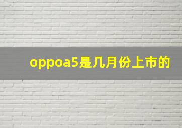 oppoa5是几月份上市的