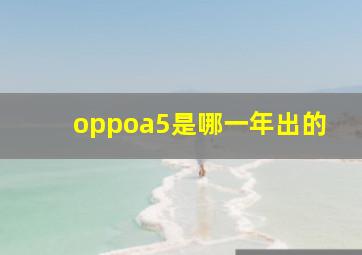 oppoa5是哪一年出的