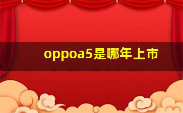 oppoa5是哪年上市